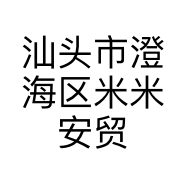 汕头市澄海区米米安贸易商行的小店