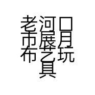 老河口市展月布艺玩具厂的小店