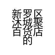 新罗区沐城聚百货店的小店
