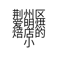 荆州区爱明烘焙店的小店