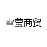 雪莹商贸