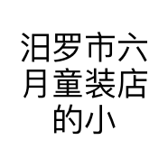 汨罗市六月童装店的小店