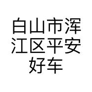 白山市浑江区平安好车汽贸中心的小店