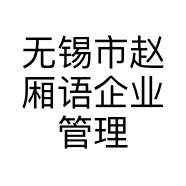 无锡市赵厢语企业管理咨询有限公司的小店