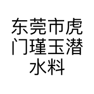 东莞市虎门瑾玉潜水料