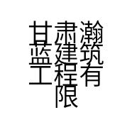 甘肃瀚蓝建筑工程有限公司的小店