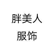 胖美人服饰