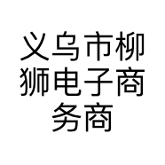 义乌市柳狮电子商务商行的小店
