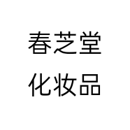 春芝堂化妆品店