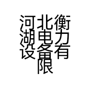河北衡湖电力设备有限公司的小店