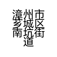 漳州市芗城区南坑街道陈雄海汽车维修部的小店