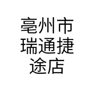 亳州市瑞通捷途店