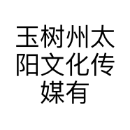 玉树州太阳文化传媒有限公司的小店
