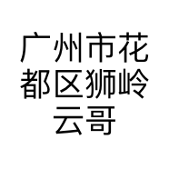 广州市花都区狮岭云哥美食店的小店