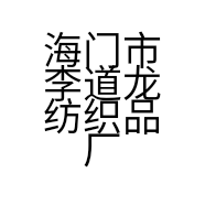 海门市李道龙纺织品厂的小店