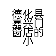 德化县嘉兴门窗店的小店