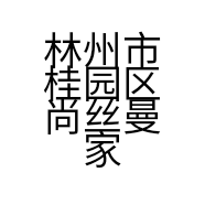 林州市桂园区尚丝曼家纺的小店