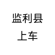 监利县上车