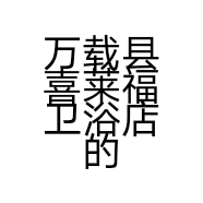 万载县喜莱福卫浴店的小店