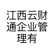 江西云财通企业管理有限公司的小店