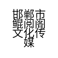 邯郸市鲲阅阁文化传媒有限公司的小店