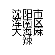 沈阳市浑南区大海麻辣鸭货餐饮店的小店