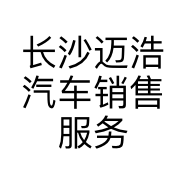 长沙迈浩汽车销售服务有限公司的小店