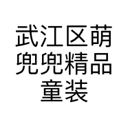 武江区萌兜兜精品童装店的小店