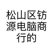 松山区钫源电脑商行的小店