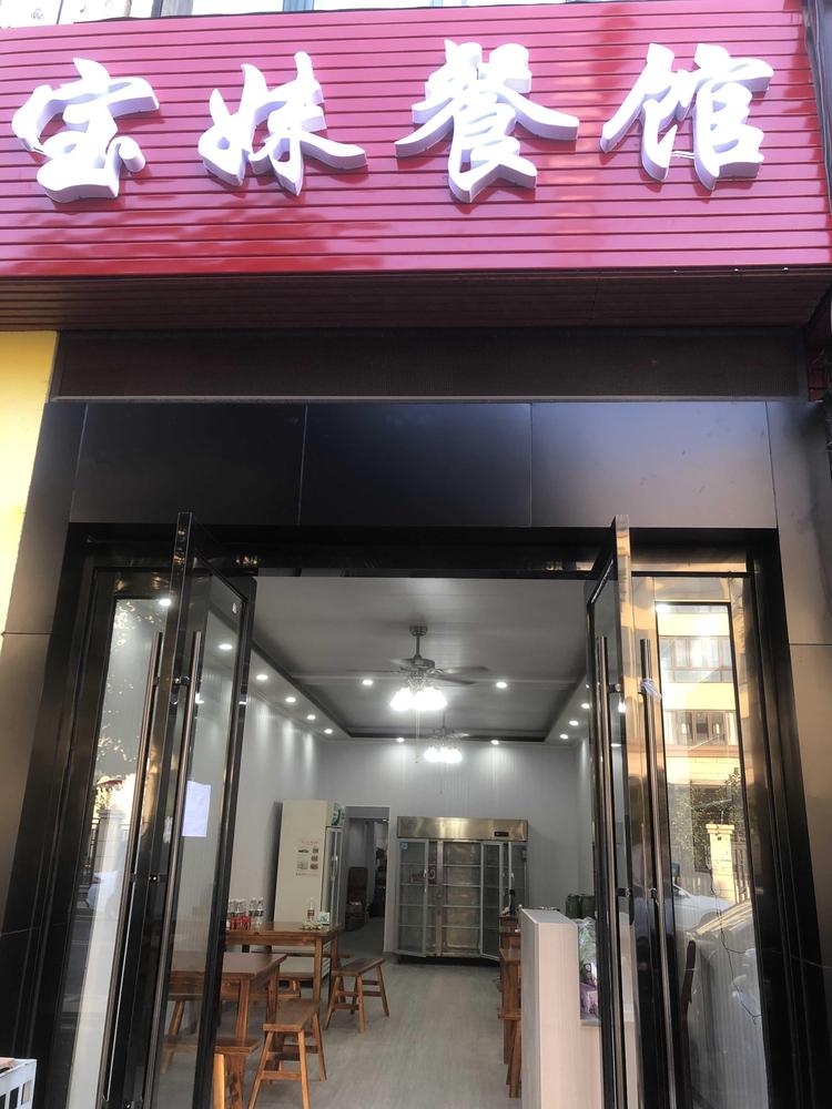 宜兴市屺亭街道宝妹餐馆的小店