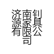 济南钊源家具有限公司的小店