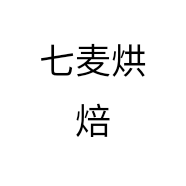 七麦烘焙