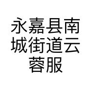 永嘉县南城街道云蓉服装店的小店个体店