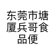 东莞市塘厦兵哥食品便利店的小店