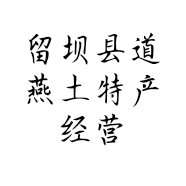 留坝县道燕土特产经营门市部的小店