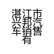 湛江市兴邦汽车销售有限公司吴川分公司的小店