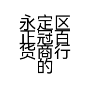 永定区正冠百货商行的小店