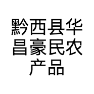 黔西县华昌豪民农产品加工坊的小店