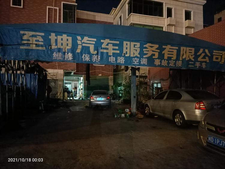 至坤汽车服务有限公司的小店