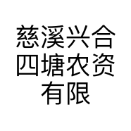慈溪兴合四塘农资有限公司的小店