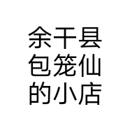 余干县包笼仙的小店