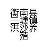 衡南县三塘镇洪沙养殖服务部的小店个体店