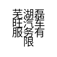 芜湖磊旺汽车服务有限公司的小店