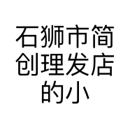 石狮市简创理发店的小店