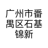 广州市番禺区石基锦新小吃店的小店