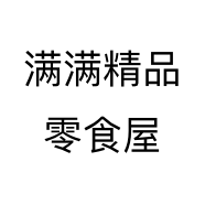 满满精品零食屋