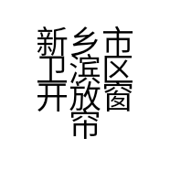新乡市卫滨区开放窗帘店的小店