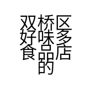 双桥区好味多食品店的小店