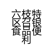 六枝特区召银食品便利店的小店