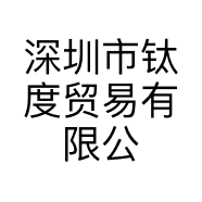深圳市钛度贸易有限公司的小店